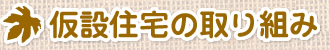 仮設住宅の取り組み