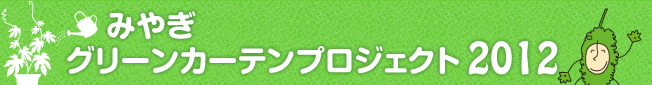 みやぎ グリーンカーテンプロジェクト2012