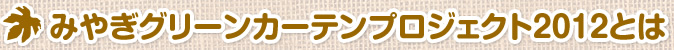 みやぎグリーンカーテンプロジェクト2012とは