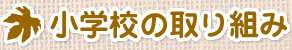 小学校の取り組み 