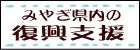 みやぎ県内の復興支援