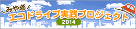 みやぎエコドライブ実践プロジェクト2014