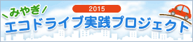 みやぎエコドライブ実践プロジェクト2015