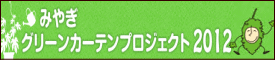 みやぎのグリーンカーテンプロジェクト2012