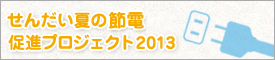 仙台夏の節電促進プロジェクト