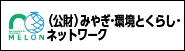 （公財）みやぎ･環境とくらし･ネットワーク