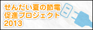 せんだい夏の節電促進プリジェクト2013