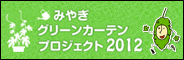 みやぎグリーンカーテンプロジェクト2012