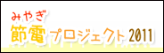 みやぎ節電プロジェクト2011