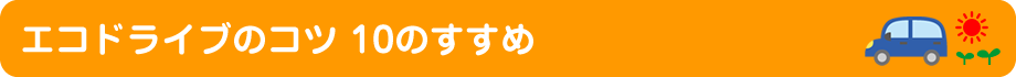 エコドライブのコツ 10のすすめ