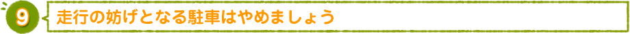 走行の妨げとなる駐車はやめましょう