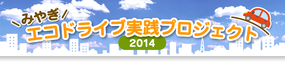 みやぎエコドライブ実践プロジェクト2014