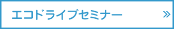 エコドライブセミナー