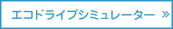 エコドライブシミュレーター