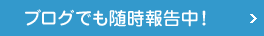 ブログでも随時報告中