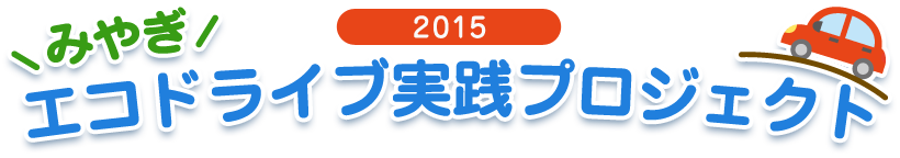 みやぎエコドライブ実践プロジェクト2014