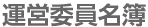 運営委員名簿