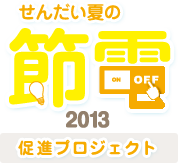 せんだい夏の節電2013