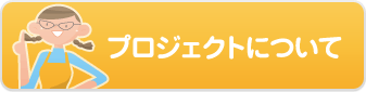 プロジエクトについて