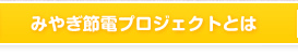 みやぎ節電プロジェクトとは