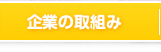 企業の取り組み