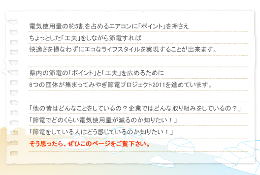 電気使用量の約5割を占めるエアコンに「ポイント」を押え