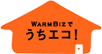 WARMBIZでうちエコ