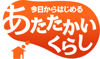 今日からはじめるあたたかいくらし