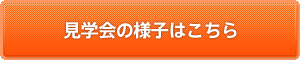 見学会の様子はこちら