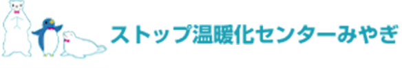 ストップ温暖化センターみやぎ