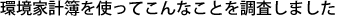 環境家計簿を使ってこんなことを調査しました