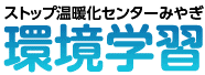 ストップ温暖化センター　環境学習