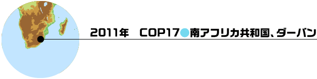 2011年　COP17(南アフリカ共和国、ダーバン)