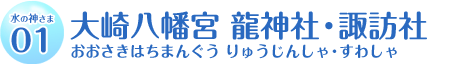 大崎八幡宮　龍神社・諏訪社
