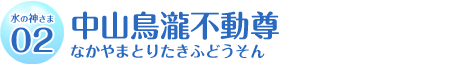 中山鳥瀧不動尊