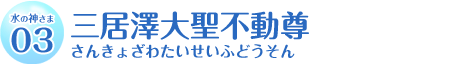 三居澤大聖不動尊