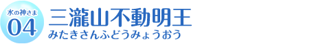 三瀧山不動明王