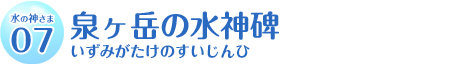 泉ヶ岳の水神碑