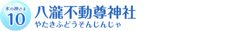 八瀧不動尊神社