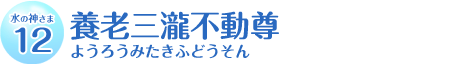 養老三瀧不動尊