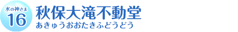 秋保大滝不動堂