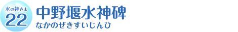 中野堰水神碑