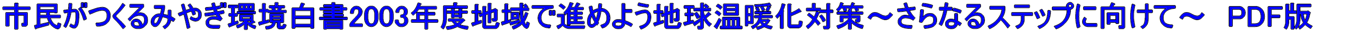 s݂€2003NxnŐi߂悤ng΍`ȂXebvɌā`@PDFŁ@@
