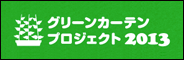 グリーンカーテンプロジェクト2013