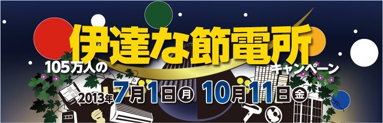 伊達な節電所キャンペーン