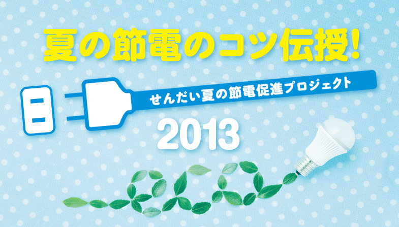 夏の節電のコツ伝授！