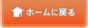 ホームに戻る