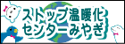 ストップ温暖化センターみやぎ