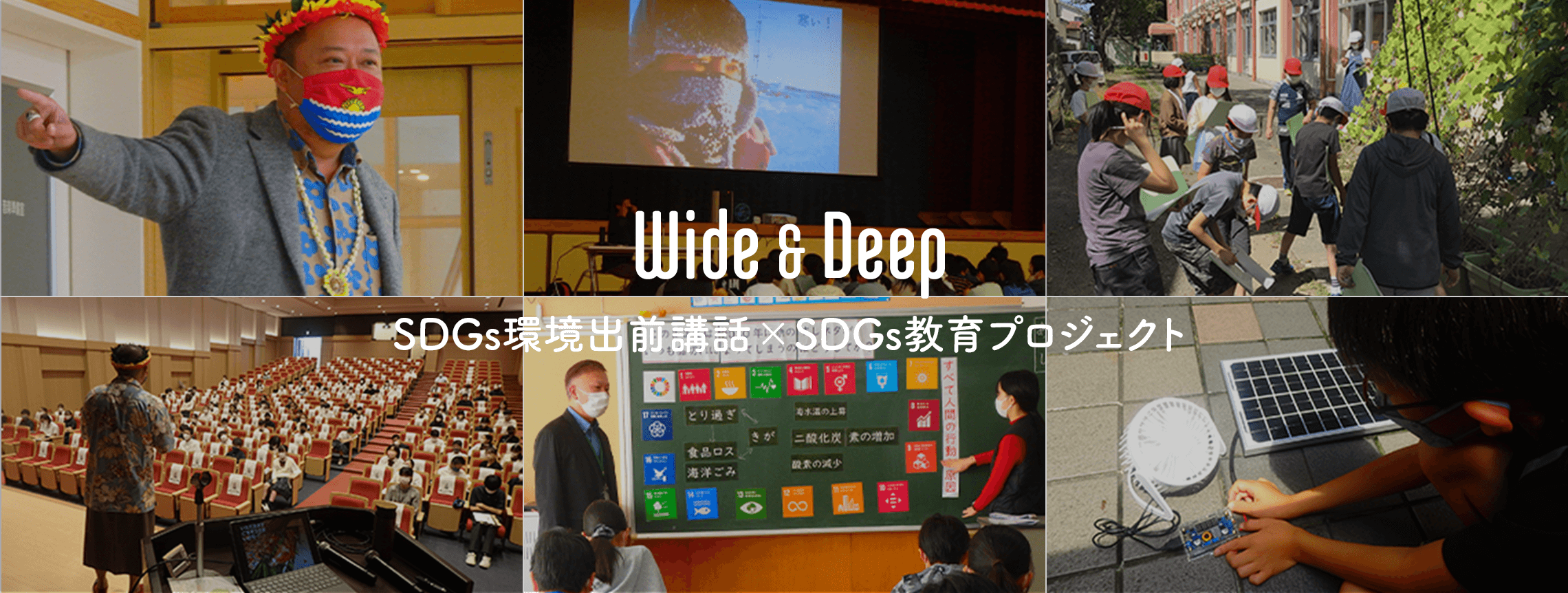 Wide & Deep SDGs環境出前講話×SDGs教育プロジェクト