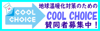 COOL CHOICE賛同